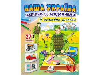 Творческая книга "Наша Украина. Наклейки с задачами. В полевых условиях", 3+, Пегас