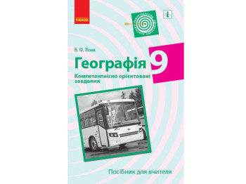 Посібник „Географія. 9 клас. Компетентнісно орієнтовані завдання“, В. Ф. Вовк, Ранок