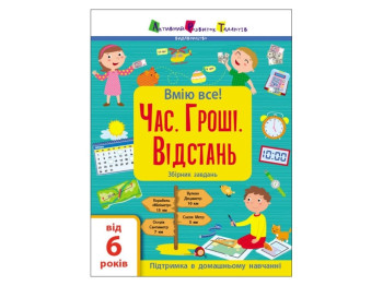 Посібник "Вмію все! Час. Гроші. Відстань", збірник завдань, від 6 років, Активний розвиток талантів