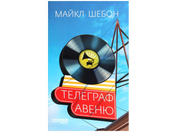 Бестселер Телеграф-авеню, Фабула