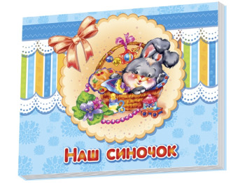 Альбом для немовлят, Наш синочок, Ранок