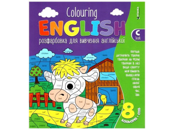 Раскраска "Colouring English Book, Бычок", для изучения английского языка, Читанка