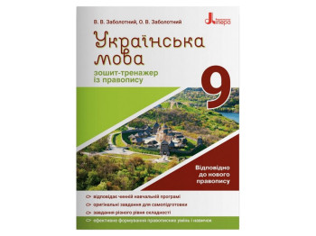Украинский язык 9кл, Тетрадь тренажер по правописанию новое правописание, Литера