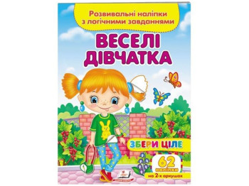 Творча книга "Веселі дівчатка. Розвивальні наліпки з логічними завданнями", 1+, Пегас