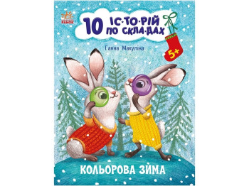 Розповіді по складах, "Кольорова зима. 10 історій по складах", 5-6, Г. Макуліна, Ранок