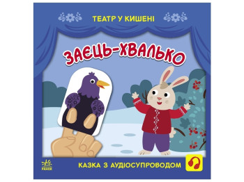 Книжка "Заєць-хвалько", театр у кишені, 2-4 роки, Ранок