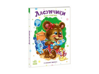 Вірші для малят "Слухняні звірята, Ласунчики", Ранок. Дитяча література