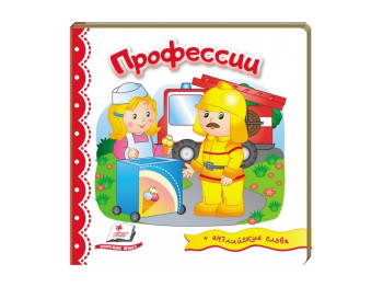 Дитяча книга Світ в картинках, Професії, Пегас
