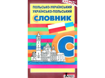 Словарь "Польско-украинский украинско-польский словарь", Литера ЛТД