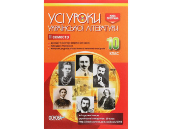 Посібник “Усі уроки української літератури. ІІ семестр”, 10 клас, А. М. Гричина, Н. В. Жуковська