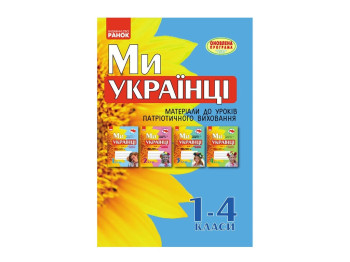 Матеріали до уроків патріотичного виховання «Ми – українці. 1-4 кл.», 1-4 кл., Ранок
