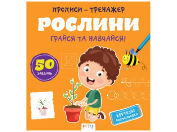 Прописи-тренажер "Растения", Кенгуру