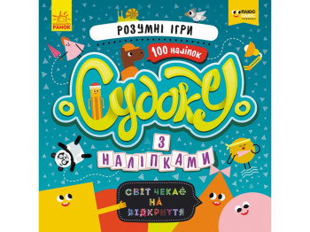 Книга с наклейками "Судоку с наклейками. Умные игры", 3+ лет, Ранок
