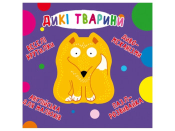 Книга-картонка "Дикі тварини", серія Веселі крутилки, пазл-розвивайка, 3+, Crystal Book