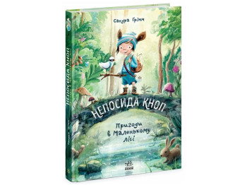 Книга "Непосида Кноп. Пригоди в Маленькому лісі", Сандра Ґрімм, Ранок