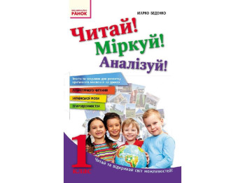 Навчальний посібник «Читай! Міркуй! Аналізуй!», 1 кл., М. В. Бєденко, Ранок