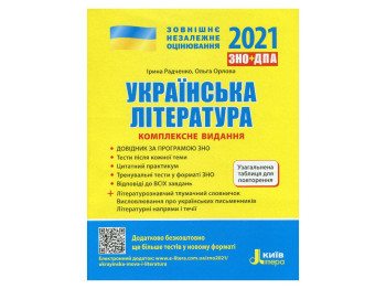 ЗНО 2021, Комплексное издание Украинская литература, Литера