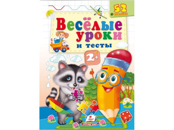Книга "Веселі уроки і тести Єнот", Пегас