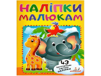Наліпки для малят, Слон з папугою, Пегас