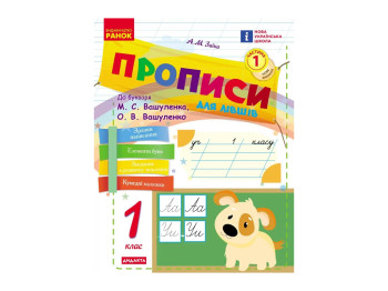 НУШ 1 клас, Українська мова, Прописи ДЛЯ ЛІВШІВ до букв Вашуленка, Вашуленко, Частина 1, Ранок