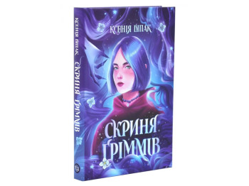Художня література, Ксенія Шпак. Скриня Ґріммів книга, Жорж Z102149У