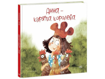 Сказка «Анна — куриная королева», 6-10 лет, И. Потапенко, Ранок