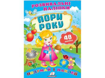 Книга с наклейками "Seasons Stickers", Пегас