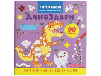 Прописи, Пишемо елементи букв, Динозаври, Crystal Book