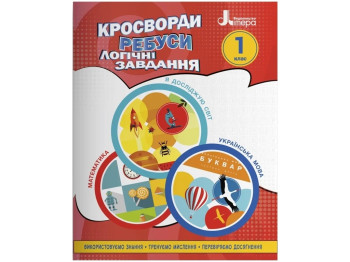 Пособие "Кроссворды, ребусы, логические задания: учебное пособие. 1 класс", А. Л. Ищенко, "Литера"