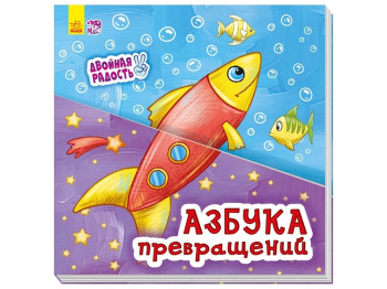 Книжка-розгортка "Азбука перетворень", 3-6 років, Ранок