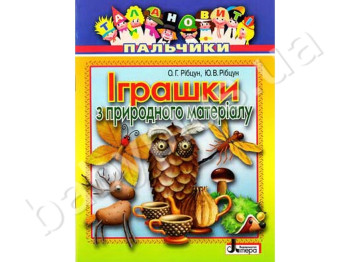 Книга для творчества Талантливые пальчики, Игрушки из природного материала, Литера