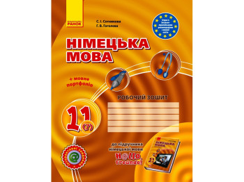 Hallo, Freunde! Зошит з німецької мови 11 кл, Рівень стандарту, Ранок