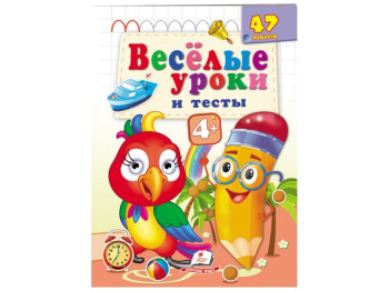 Книга "Веселые уроки и тесты Попугай", Пегас