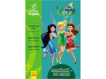 Пособие "Английский - это легко. Феи", Disney, Ранок