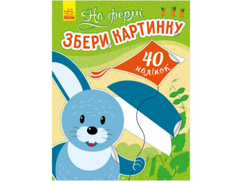 Книга с наклейками "На ферме. Собери картинку", 40 наклейок, Ранок