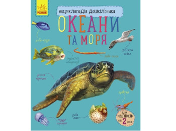 Энциклопедия "Океаны и моря", для малышей от 2 лет. Ранок