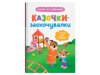 Сказки "Сказочки-поощрители", 3+, О. Юровская, Crystal Book