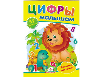 Книга с наклейками "Цифры", большие наклейки, 2+, Пегас