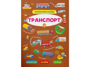 Интерактивные наклейки "Транспорт", 8 стр., Crystal Book