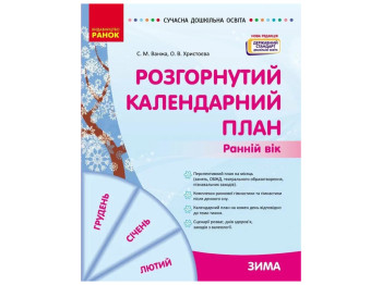 Посібник «Розгорнутий календарний план ЗИМА. Ранній вік», 1-2 р., С. М. Ванжа