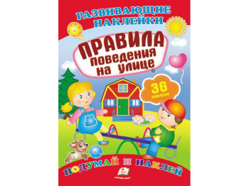 Книга с наклейками "Правила поведения на улице", Пегас