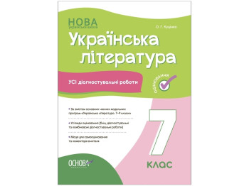 Українська література. Усі діагностувальні роботи. 7 клас, Основа