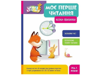 Развивающая книга "Жмурки. Уровень 0. Читаем с картинками", возраст 4-6, И. Солнышко, Кенгуру