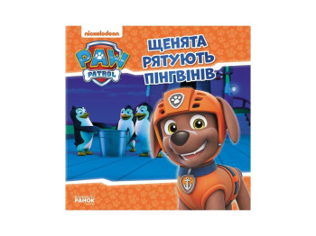 Щенячий Патруль, Истории, Щенки спасают пингвинов, Ранок
