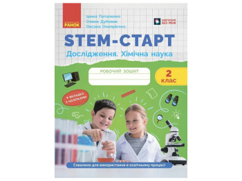 НУШ 2 клас, STEM-Старт, Зошит для учня, Дослідження, Хімічна наука, Ранок