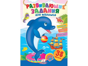 Творческая книга "Любимые наклейки малышей. Дельфин", 1-4 г., Пегас