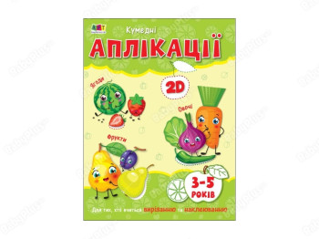 Творчий збірник, Кумедні аплікації