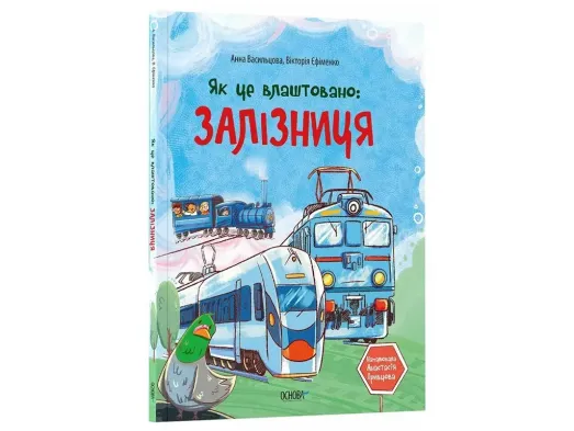 Хочу знати, Як це влаштовано: залізниця, Основа ЗНТ028