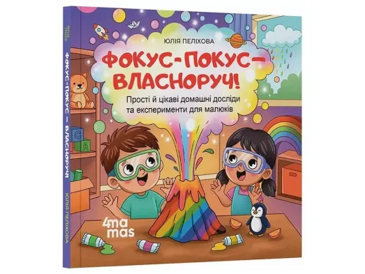 Матусина бібліотечка, Фокус-покус — власноруч! Прості й цікаві домашні досліди та експерименти для м