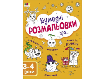 Творчий збірник «Кумедні розмальовки про…», Ранок